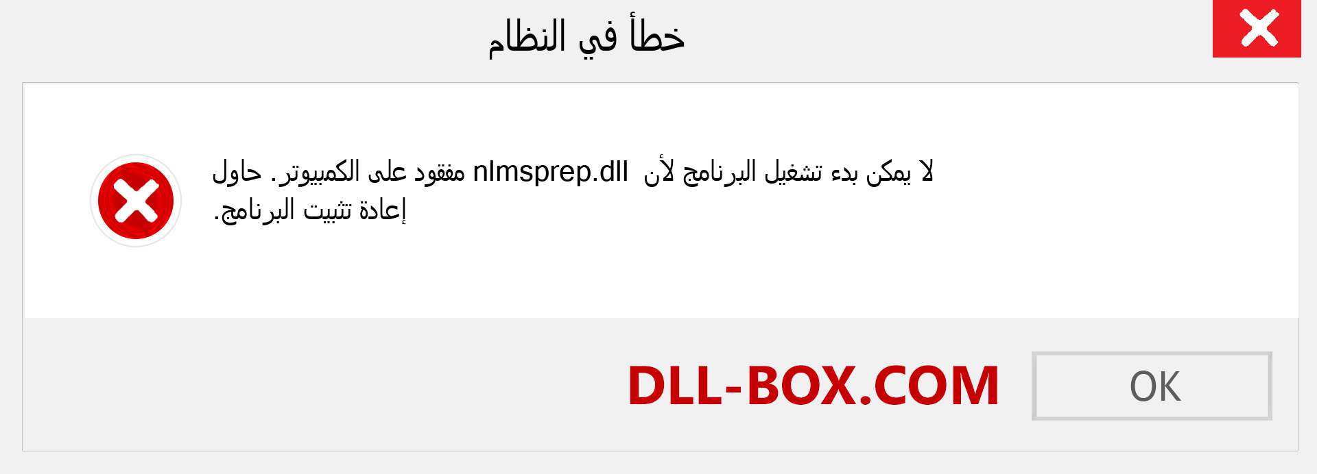 ملف nlmsprep.dll مفقود ؟. التنزيل لنظام التشغيل Windows 7 و 8 و 10 - إصلاح خطأ nlmsprep dll المفقود على Windows والصور والصور