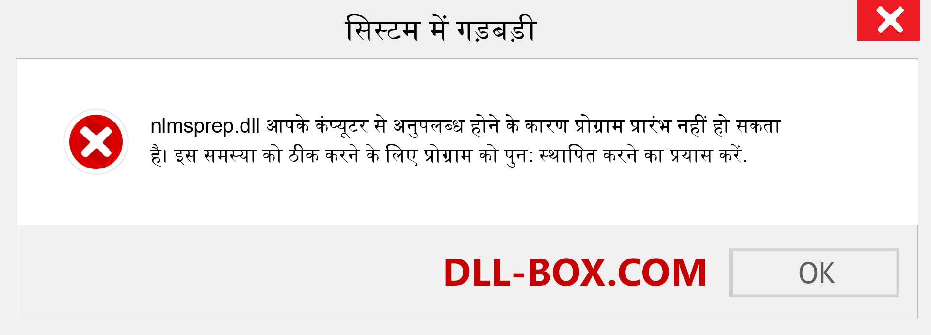 nlmsprep.dll फ़ाइल गुम है?. विंडोज 7, 8, 10 के लिए डाउनलोड करें - विंडोज, फोटो, इमेज पर nlmsprep dll मिसिंग एरर को ठीक करें